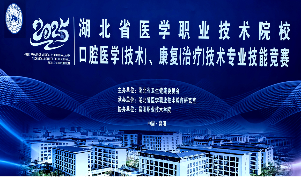 2025年湖北省醫(yī)學(xué)職業(yè)技術(shù)院?！谇会t(yī)學(xué)（技術(shù)）、康復(fù)（治療）技術(shù)專(zhuān)業(yè)技能競(jìng)賽